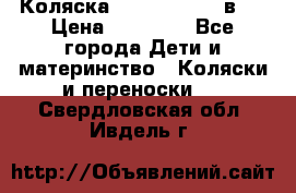 Коляска Jane Slalom 3 в 1 › Цена ­ 20 000 - Все города Дети и материнство » Коляски и переноски   . Свердловская обл.,Ивдель г.